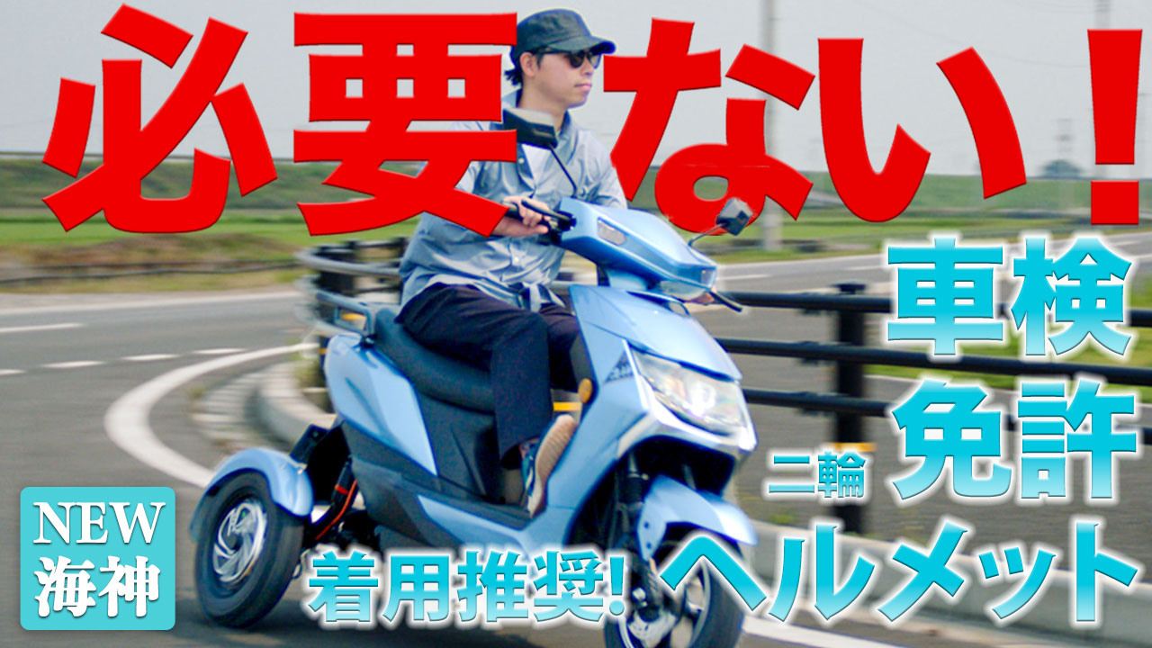 三輪電動リーントライクバイク【海神】Youtube動画を公開